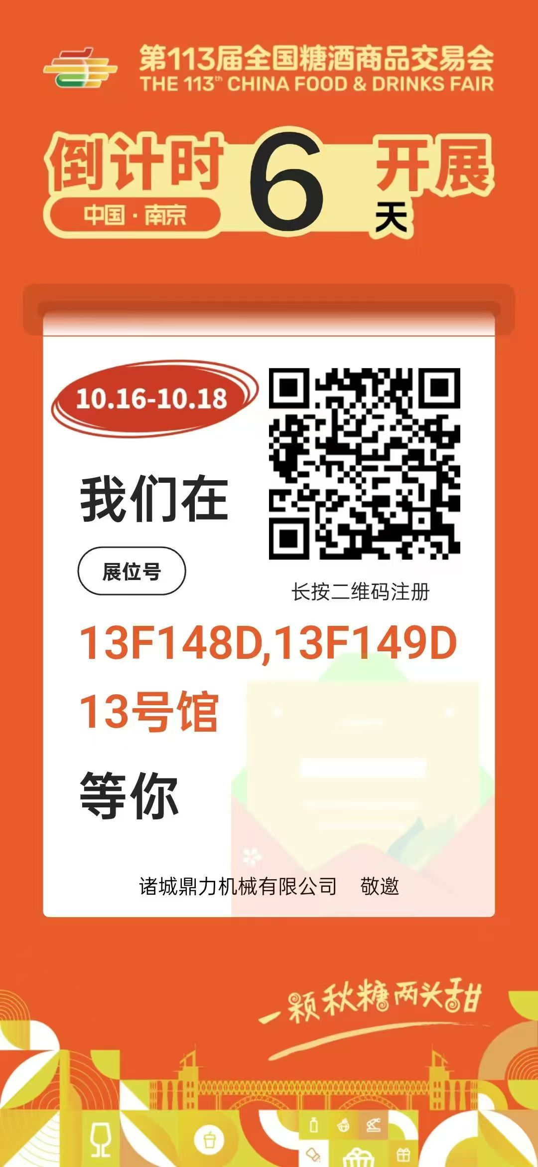 第113屆全國糖酒商品交易會     展位號：13F148D—13F149D 時間：10月16-18日  地點：南京國際博覽中心 諸城鼎力機械，艾格自動化誠摯邀請您蒞臨展會現場參觀指導！[握手]